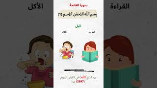 سورة الفاتحة للأطفال I Surah Al Fatiha for kids [upl. by Hepza]