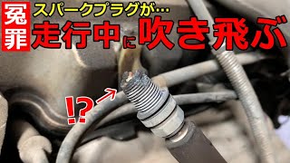 【原因調査】それ冤罪かも！？不運なメカニックを救いたい…何故か多発する2番点火プラグがすっぽ抜ける現象。その原因を調べてみると… [upl. by Rosalba]