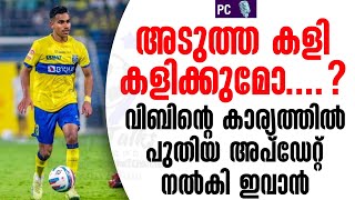 അടുത്ത കളി കളിക്കുമോ വിബിന്റെ കാര്യത്തിൽ പുതിയ അപ്ഡേറ്റ് നൽകി ഇവാൻ  Vibin  Kerala Blasters FC [upl. by Ettezzil]