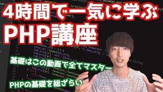 【PHP入門決定版】4時間で学ぶ初心者向けPHPプログラミングチュートリアル【PHPの基礎を徹底的にマスター】 [upl. by Yrocal]