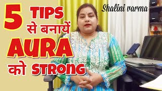 How to Make Aura Strong औरा कैसे मज़बूत बनायें AURAREIKIaura [upl. by Llesram]