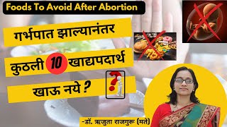 Foods to avoid after abortionगर्भपात झाल्यानंतर लवकर बरे होण्याकरिता काय खाऊ नयेDr Rujuta Rajguru [upl. by Adamina176]