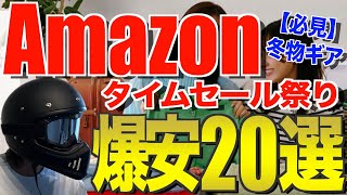 Amazonタイムセール祭り‼️お得になっているおすすめキャンプ道具20選 [upl. by Nairim]