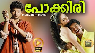 Pokkiri HD   Thalapathy Vijay  Malayalam Dubbed Tamil Action Full Movie Asin Prakash Raj [upl. by Lavella]