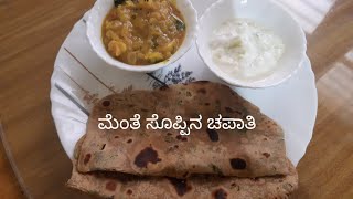 ಮೆಂತೆ ಸೊಪ್ಪಿನ ಚಪಾತಿ menthe chapati [upl. by Irved]