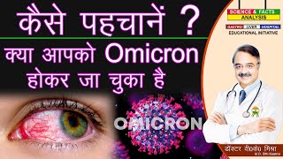 कैसे पहचानें क्या Omicron आपको होकर जा चुका है  SIGNS THAT YOU HAD OMICRON BUT YOU DIDNT KNOW [upl. by Assyral299]