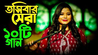 তসিবার বেগমের গাওয়া সেরা ১০টি গান । Toshiba Top 10 Song in Bangla  tosiba [upl. by Ahsienor319]