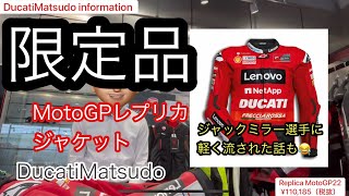 ドゥカティ純正アパレル紹介 限定品 Replica MotoGP22¥110185（税抜）ドゥカティ松戸 DucatiMatsudo [upl. by Dowdell]