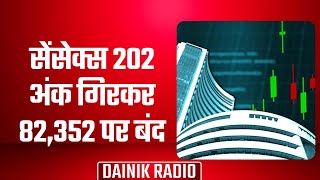 सेंसेक्स 202 अंक गिरकर 82352 पर बंद Latest Breaking news । share nifty dainikradio [upl. by Copland]