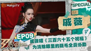 【戚薇 CUT】EP9：戚薇唱《三百六十五个祝福》 为清除眼睛里的睫毛队友都来协助 《乘风2024》Ride The Wind 2024 Special Cut  MangoTV [upl. by Anigar]