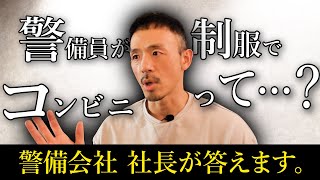 【警備員＆公務員の制服問題】警備会社の社長に聞いた。 [upl. by Suiratnauq25]