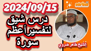 الشيخ طاهر ضروي درس جديد يوم الخميس 20240912 قواعد و عوامل تزكية النفس [upl. by Ylesara]