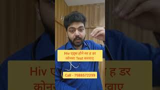 Hiv एड्स होने का ह डर कोनसा Test करवाए hivtest aidstest hivspecialistdoctor aidsspecialistdoctor [upl. by Nolaj]