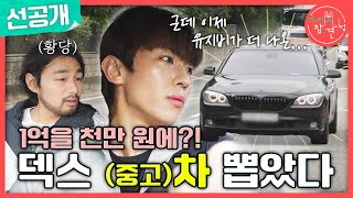 전지적 참견 시점 선공개 알고 보니 중고차 매니아인 덱스 덱스가 알려주는 중고차 학개론😎 MBC 240921 방송 [upl. by Akimak]