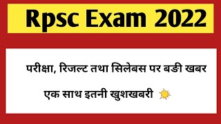 Rpsc से रिजल्ट वेटिंग लिस्ट तथा सिलेबस जारी  Ras exam update  Ras Mains 2021 [upl. by Ettennod]