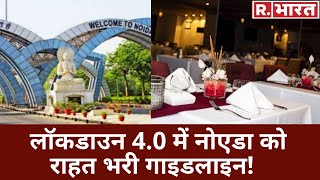 Lockdown 40 में Noida के लिए जारी गाइडलाइन के तहत पार्क और रेस्टोरेंट पर मिली ये बड़ी राहत [upl. by Lahsram576]