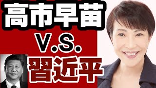 ついに『高市早苗vs習近平指導部』開戦 処理水問題巡り、中国がIAEAに圧力 高市早苗がIAEA総会出席で阻止【IAEA総会】 2023年9月25日 [upl. by Strohl]