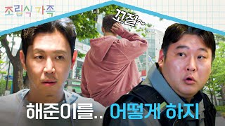 미국에서 백수로 돌아온 배현성을 위한 아빠들의 ★특급 대책★  조립식 가족 10회  JTBC 241106 방송 [upl. by Sucam541]