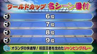 【FIFA】ワールドカップ 歴史に残る名シーンランキング 6位〜10位 [upl. by Sneed632]