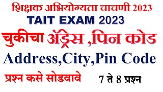 TAIT ADDRESS CITY PIN CODE MISTAKES पत्ता संयोजन करणे प्रश्न कसे सोडवायचे  tait 2023 [upl. by Atteuqram712]