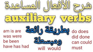 الأفعال المساعدة في الإنكليزية auxiliary verbs شرح بطريقة رائعة ومبسطة جداً [upl. by Kayley]