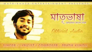 MATRIBHASHA  PRATIK KUNDU  NEW BENGALI SONG [upl. by Sebastiano]