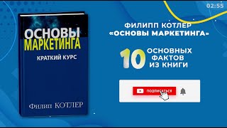 «Основы маркетинга» Филип Котлер  Книга очень кратко за 2 минуты 50 секунд Быстрый обзор ⏰ [upl. by Etselec190]