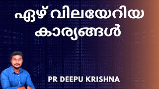 ഏഴ് വിലയേറിയ കാര്യങ്ങൾ  PR DEEPU KRISHNA [upl. by Hose275]