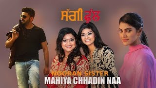 Nooran Sisters  Mahiya Chhadin Naa  Full Song   Saggi Phull  Releasing on 19 January 2018 [upl. by Harutak]