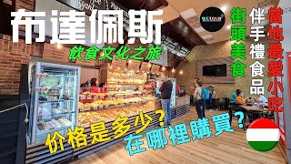 【布達佩斯旅遊攻略】匈牙利有哪些街頭美食？有哪些可以當伴手禮的食品？在哪裡可以找到這些美食？價格是多少？探索布達佩斯街頭美食 [upl. by Beatriz127]