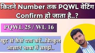 Pqwl Confirmation Chances  Pqwl Confirm Hota Hai Ya Nahi  Kitne Number Tak Ho Jata Hai  Sam Tech [upl. by Cloris738]