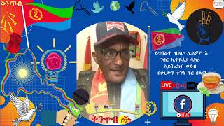 🇪🇷Kintibtab ቅንጥብጣብ🇪🇷  ይቱበራት ብልዑ ኢልዎም እንበር ኢትዬጵያ ባሕሪ ኣይትረክብ ወደብ ብህጊውን ተኾነ ሼር በልዎ Wedi Zere [upl. by Nilesoj]