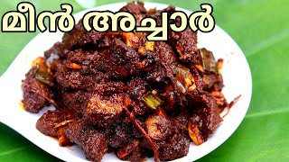 കൊതിയൂറും ചൂര മീൻ അച്ചാർMeen AchaarKerala Fish Pickle Kerala Style Meen Achar [upl. by Melliw]