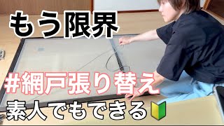 「網戸の張り替え」素人でも簡単！網戸の張り替え【自宅メンテナンス】 [upl. by Veda]