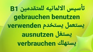 الالمانيه 500  gebrauchen benutzen verwenden ausnutzen verbrauchen [upl. by Eat]