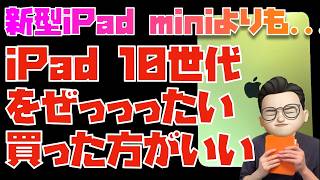 【全スペック比較】iPad 第10世代とiPad mini 7 17 Proを比較してみた [upl. by Lasonde]