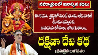 Dakshna Devi Story  దక్షిణా దేవి కథ  Devibhagavatam  By Brahmasri Vaddiparti Padmakar Garu [upl. by Botti524]