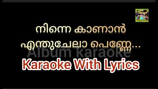 Ninne kanan enthu chelapenne  Karaoke With lyrics [upl. by Desberg]