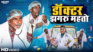 डॉक्टर झगरू महतो  Doctor Jhagru Mahto  Dilkhush Comedy [upl. by Denison]