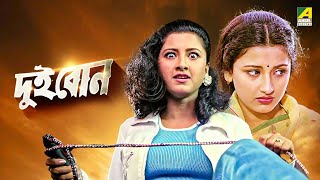 Dui Bon  দুই বোন  Full Movie  Rachana Banerjee  Siddhanta Mahapatra [upl. by Apurk]