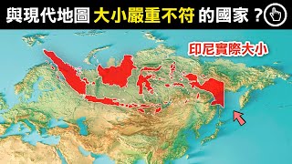 與現代地圖大小不符的國家！現代地圖究竟錯在哪？｜四處觀察 [upl. by Airegin]