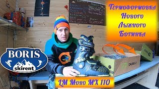 Термоформовка лыжного Ботинка\Dalbello LM Moro MX 110\Сезон 20182019 Bukovel [upl. by Ailenroc]