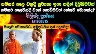 EPI  15 සමහර කාලවලදී සූර්යා ඉති තදින් දිලිසීමටත් තව කාල වලදි එසේ නොවිමට හේතුව [upl. by Eiramasil993]