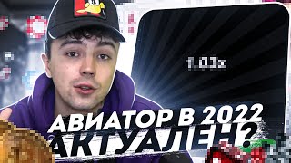 💣 Игра Авиатор  Топовая Стратегия 2022  Авиатор Казино  Стратегии Aviator [upl. by Douville]