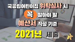 국공립어린이집 위탁 심사시 꼭 알아야 할 예산서 작성 기준  2021년 세출편  행복한교육  14 [upl. by Nrev660]