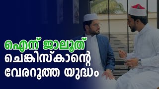 ഐന് ജാലൂത് ചെങ്കിസ്കാന്റെ വേരറൂത്ത യുദ്ധം battle of Ain jalutSabiinspires Sabi with Arakkal Ustad [upl. by Ventre]