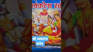 Vyankatesh Stotra Marathi व्यंकटेश स्तोत्र मराठी [upl. by Slin]