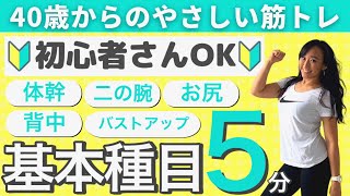 【初心者さんもOK‼】40歳から始めるやさしい筋トレ5分間♪ [upl. by Eveline757]