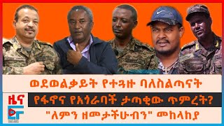 ወደ ወልቃይት የተጓዙ ባለስልጣናት፣ ፋኖና የአጎራባች ታጣቂው ጥምረት፣ quotለምን ዘመታችሁብንquot መከላከያ፣ ዕድርን ህቡዕ አደረጃጀት፣ አሜሪካ ስለኢትዮጵያEF [upl. by Peyter]