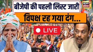 🔴BJP Candidate List 2024 लिस्ट जारी होते ही हुआ खेला  Lok Sabha Election 2024  PM Modi  News18 [upl. by Barton755]